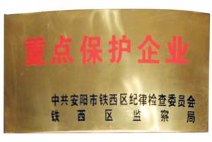 重點保護(hù)企業(yè)